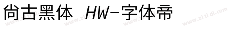 尙古黑体 HW字体转换
